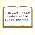 〔予約〕小日向結衣サード写真集 スーパーエロチカXXX/小日向結衣/小塚毅之