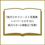 〔予約〕柚乃りかファースト写真集「ハイパーエロチカZ」/柚乃りか/小塚毅之