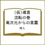 〔予約〕(仮)導言 流転の巻 高次元からの言靈/神人
