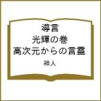 〔予約〕導言 光輝の巻 高次元からの言靈/神人
