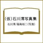 〔予約〕(仮)石川澪写真集/石川澪/福島裕二