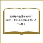 〔予約〕龍神様の金運手帳2027 365日、豊かさの流れを整える/片山鶴子
