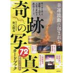 幸運波動に包まれる!奇跡の写真72枚カー
