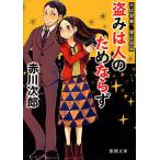 盗みは人のためならず 新装版/赤川次郎
