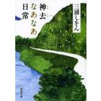 【条件付＋10％相当】神去なあなあ日常/三浦しをん【条件はお店TOPで】