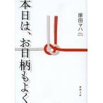 【条件付＋10％相当】本日は、お日柄もよく/原田マハ【条件はお店TOPで】