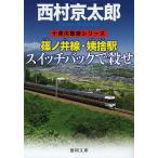 .no. линия *.. станция переключатель задний .../ Nishimura Kyotaro 