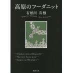  высота .. f-da вязаный / Arisugawa Arisu 