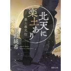 北天に楽土あり　最上義光伝/天野純希