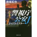 【条件付＋10％相当】シャドウ・ドクター/鈴峯紅也【条件はお店TOPで】