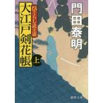 【条件付＋10％相当】大江戸剣花帳　ひぐらし武士道　上　新装版/門田泰明【条件はお店TOPで】