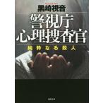 【条件付＋10％相当】警視庁心理捜査官純粋なる殺人/黒崎視音【条件はお店TOPで】