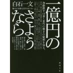 【条件付＋10％相当】一億円のさようなら/白石一文【条件はお店TOPで】