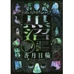  чёрный болото . месяц день колесо. страшный рассказ /. месяц день колесо 