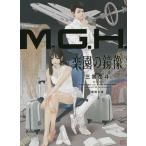 M.G.H. 楽園の鏡像/三雲岳斗