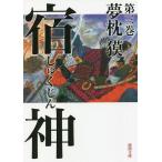 . бог no. 3 шт / Yumemakura Baku 