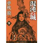 ..( Chaos ). замок внизу / Yumemakura Baku 