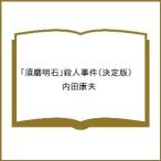 〔予約〕「須磨明石」殺人事件(決定版) /内田康夫