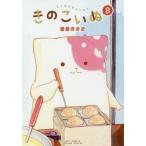 【条件付＋10％相当】きのこいぬ　８/蒼星きまま【条件はお店TOPで】
