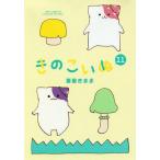 【条件付＋10％相当】きのこいぬ　１１/蒼星きまま【条件はお店TOPで】