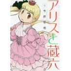 アリスと蔵六 9/今井哲也