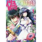 【条件付＋10％相当】偽・聖剣物語　幼なじみの聖女を売った　１/蟹蜜七吉/溝上良【条件はお店TOPで】