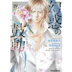 幻惑の鼓動 29/禾田みちる/吉原理恵子