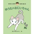 ゆうたのおじいちゃん/きたやまようこ/子供/絵本