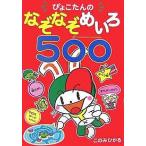 ぴょこたんのなぞなぞめいろ５００/このみひかる