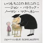【条件付＋10％相当】いつもちこくのおとこのこ　ジョン・パトリック・ノーマン・マクヘネシー/ジョン・バーニンガム/たにかわしゅんたろう
