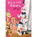 おしゃべりゆわかし/佐藤さとる