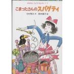 こまったさんのスパゲティ/寺村輝夫