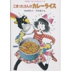 【条件付＋10％相当】こまったさんのカレーライス/寺村輝夫【条件はお店TOPで】