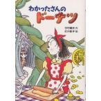 【条件付＋10％相当】わかったさんのドーナツ/寺村輝夫【条件はお店TOPで】