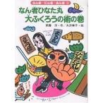 なん者ひなた丸大ふくろうの術の巻/斉藤洋