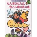 なん者ひなた丸金とん雲の術の巻/斉藤洋