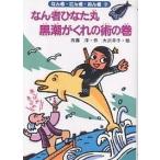 なん者ひなた丸黒潮がくれの術の巻/斉藤洋