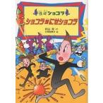 【条件付+10%相当】ショコラ対にせショコラ/杉山亮/小林裕美子【条件はお店TOPで】