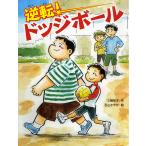 逆転!ドッジボール/三輪裕子/石山さ