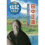 田中正造 日本初の公害問題に立ち向かう/堀切リエ/石井勉