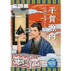 【条件付＋10％相当】平賀源内　江戸の天才アイデアマン/榎本秋/野村愛奈美【条件はお店TOPで】