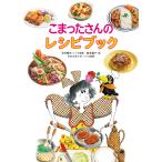 【条件付＋10％相当】こまったさんのレシピブック/寺村輝夫レシピ原案岡本颯子【条件はお店TOPで】