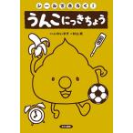 【条件付＋10％相当】シールできろく！うんこにっきちょう/いわいまき/杉山実【条件はお店TOPで】