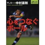  сердце .... мяч футбол * Nakamura . Gou / Nakamura . Gou 