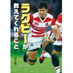 【条件付+10%相当】ラグビーが教えてくれること/村上晃一【条件はお店TOPで】