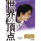 【条件付＋10％相当】世界の頂点　羽生結弦、北島康介、伊調馨、高橋尚子、国枝慎吾　ウサイン・ボルトほか/大野益弘/美甘玲美/宮嶋幸子