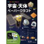 宇宙・天体ペーパークラフト 見て知って作って楽しむ! すぐに作れる6作品のキットつき/渡部潤一/グループ・コロンブス