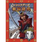 【条件付＋10％相当】トリックアート戦国時代/北岡明佳/グループ・コロンブス【条件はお店TOPで】