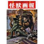 怪獣画報 復刻版 （写真で見る世界シリーズ） 円谷英二／監修 大伴昌司
