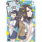 ショッピング恋愛 恋愛志向生徒会 9/如月群真